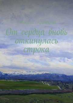 Максим Кравецкий - От сердца вновь откинулась строка