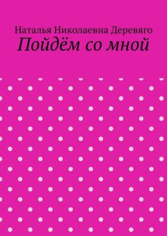Наталья Деревяго - Пойдём со мной