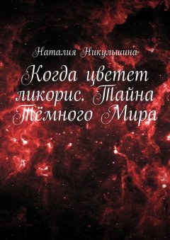 Наталия Никульшина - Когда цветет ликорис. Тайна Тёмного Мира