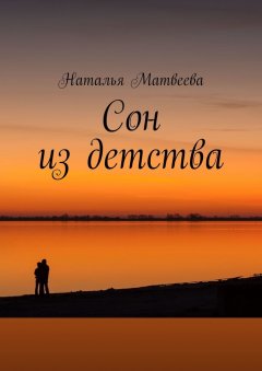 Наталья Матвеева - Сон из детства