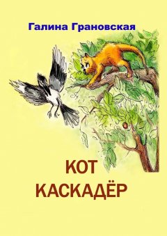 Галина Грановская - Кот Каскадер