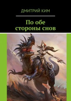 Дмитрий Ким - По обе стороны снов