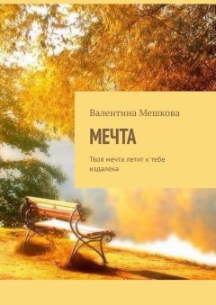 Валентина Мешкова - Мечта. Твоя мечта летит к тебе издалека