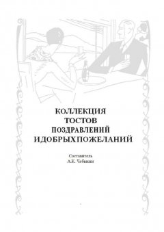 А. Чебыкин - Коллекция тостов, поздравлений и добрых пожеланий