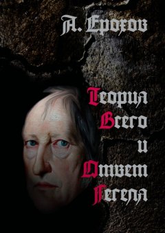 Александр Ерохов - Теория Всего и Ответ Гегеля
