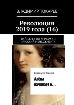 Владимир Токарев - Революция 2019 года (16). Дайджест по книгам КЦ «Русский менеджмент»