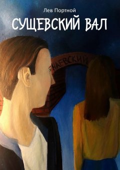 Лев Портной - Сущевский вал