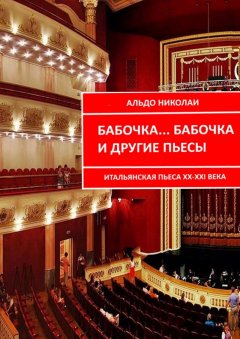 Альдо Николаи - Бабочка… Бабочка и другие пьесы. Итальянская пьеса XX—XXI века