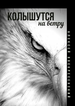 Алексей Воскресенский - Колышутся на ветру