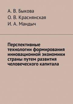 А. Быкова - Перспективные технологии формирования инновационной экономики страны путем развития человеческого капитала
