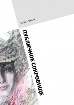 Хелью Ребане - Публичное сокровище. Повесть. Только для женщин