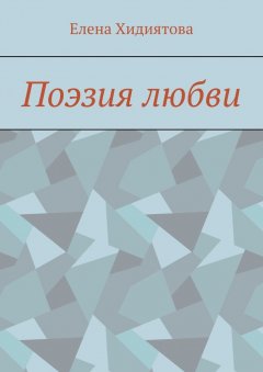 Елена Хидиятова - Поэзия любви