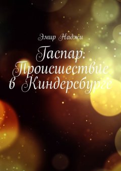 Эмир Наджи - Гаспар. Происшествие в Киндерсбурге