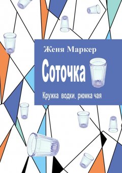 Женя Маркер - Соточка. Кружка водки, рюмка чая