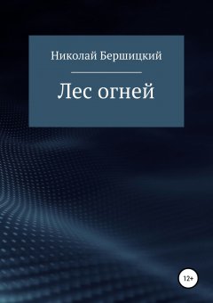 Николай Бершицкий - Лес огней