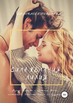 Анастасия Пименова - Сила желания. Лилия