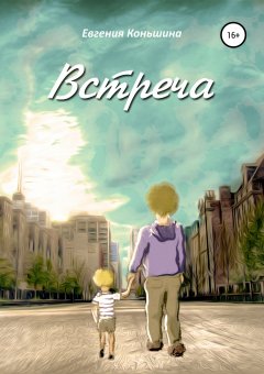 Евгения Коньшина - Встреча