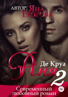 Яна Егорова - Аня де Круа 2
