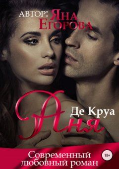 Яна Егорова - Аня де Круа