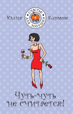 Юлия Климова - Чуть-чуть не считается!