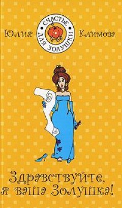 Юлия Климова - Здравствуйте, я ваша Золушка!
