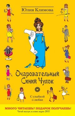 Юлия Климова - Очаровательный Синий Чулок
