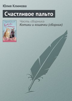 Юлия Климова - Счастливое пальто