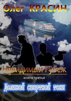 Олег Красин - Невидимый рубеж. Книга третья. Долиной смертной тени