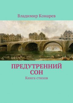 Владимир Конарев - Предутренний сон. Книга стихов