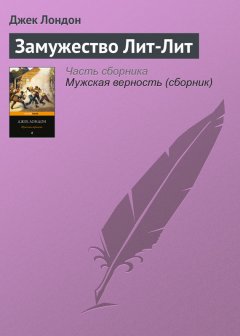 Джек Лондон - Замужество Лит-Лит