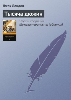 Джек Лондон - Тысяча дюжин