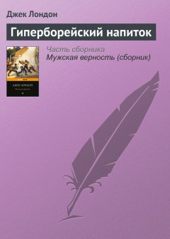 Джек Лондон - Гиперборейский напиток