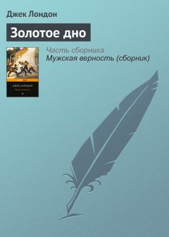 Джек Лондон - Золотое дно
