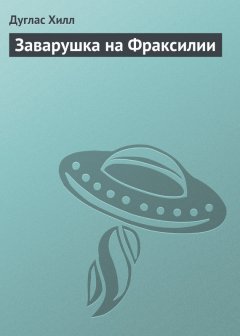 Дуглас Хилл - Заварушка на Фраксилии
