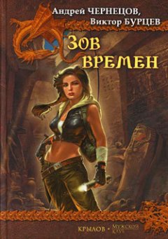 Андрей Чернецов - Оскал Анубиса