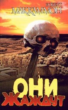 Роберт Маккаммон - Они жаждут