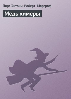 Роберт Маргроф - Медь химеры