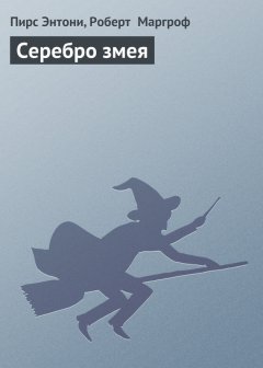 Роберт Маргроф - Серебро змея