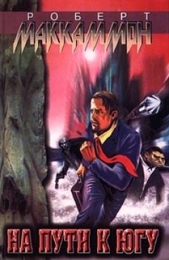 Роберт Маккаммон - На пути к югу