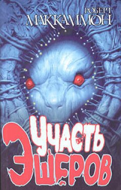 Роберт Маккаммон - Участь Эшеров