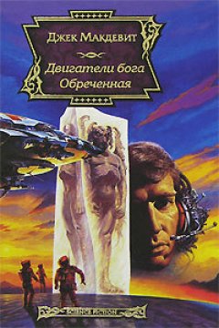 Джек Макдевит - Обреченная