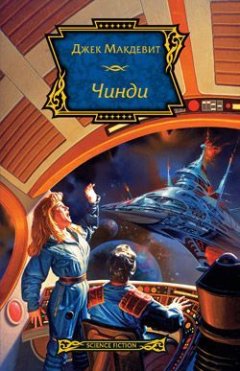 Джек Макдевит - Чинди