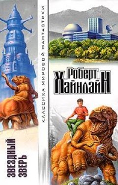 Роберт Хайнлайн - Между планетами
