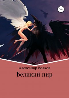Александр Волков - Великий пир