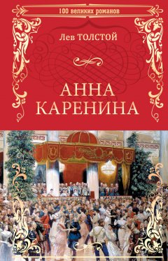 Лев Толстой - Анна Каренина