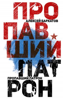 Алексей Бархатов - Пропавший патрон