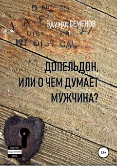 Эдуард Семенов - Допельдон, или О чем думает мужчина?