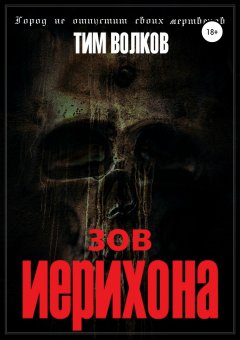 Тим Волков - Зов Иерихона