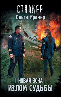 Ольга Крамер - Новая Зона. Излом судьбы