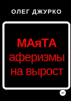 Олег Джурко - МАяТА